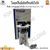 ราคา โมดูลปั๊มน้ำมันเชื้อเพลิงไฟฟ้า ปั๊มติ๊ก พร้อมลูกลอย ครบชุด Chevrolet Aveo 1.4 / 1.6 #96447646 (15871296708)