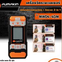 ราคา PUMPKIN เครื่องตรวจสอบวัตถุ + วัดระยะ 2 in 1 รุ่น MWD4-40M (28364) เครื่องวัดระยะเลเซอร์ เครื่องวัด เครื่องตรวจสอบ (20395141986)