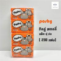 ราคา กระดาษทิชชู่ Poshy พอชชี่ แพ็ค 4 ห่อ (230 แผ่น) (6440475496)