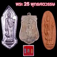 ราคา B062 ชุดพระ 3 องค์ พระ 25 พุทธศตวรรษ เนื้อชิน เนื้อดิน พระพุทธชยวันตี ปี 2500 พร้อมกล่องพลาสติก (41817626031)