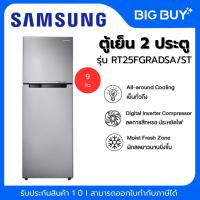 ราคา SAMSUNG ตู้เย็น 2 ประตู รุ่น RT25FGRADSA/ST 9 คิว (22764685455)