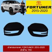 ราคา ฝาครอบกระจก Toyota Fortuner 2015-2020 ดำด้าน TRD (5634130109)