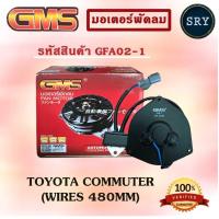 ราคา GMSGMS มอเตอร์พัดลม แอร์ หม้อน้ำ TOYOTA COMMUTER (WIRES 480mm) (รหัสสินค้า GFA02-1 ) (2222987107)