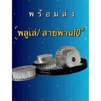 ราคา พร้อมส่ง พูเล่ย์ รุ่นXL สายพานXL หน้ากว้าง 10mm (24719885807)