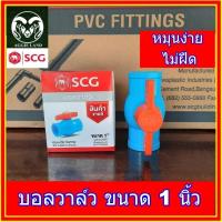 ราคา Agritools บอลวาล์ว 1 นิ้ว scg ตราช้าง (9759351274)