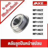 ราคา MF106ZZ MF105ZZ MF115ZZ MF117ZZ MF137ZZ MF148ZZ MF126ZZ MF128ZZ ตลับลูกปืนหน้าแปลน ฝาเหล็ก 2 ข้าง โดย AKE (12109567221)