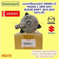 ราคา มอเตอร์ หม้อน้ำ Denso MAZDA 2 DE ปี2009-13 SUZUKI SWIFT ปี2012-16 พัดลมแอร์ แผงแอร์ มาสด้า 2 ซูซูกิ สวิฟ 1.2 อีโค่คาร์ (8724068481)