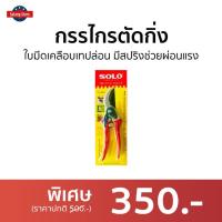 ราคา กรรไกรตัดกิ่ง Solo ใบมีดเคลือบเทปล่อน มีสปริงช่วยผ่อนแรง รุ่น 111A - กรรไกรตัดกิ่งไม้ (14991671472)