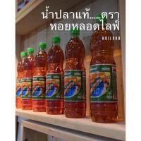 ราคา น้ำปลาคีโต ใส่หญ้าหวานแทนน้ำตาล น้ำปลาตราหอยหลอด ไลฟ์ และ น้ำปลาตราปลาหมึก ฉลากเหลือง ขนาด 700 ml. (6447652173)