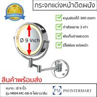ราคา พร้อมส่งกระจกแต่งหน้า 9 นิ้ว มีไฟส่องหน้า แบบติดผนัง กระจก2ด้าน ขยาย 1เท่า3เท่า หมุนได้ 360 องศา ELEGANCE (25215415305)