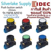 ราคา สวิตช์ปุ่มกด push button switch YW1B-M1E10 ขนาด 22mm. IDEC (12316511718)