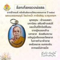 ราคา ล็อกเก็ตหลวงพ่อสด ฉากฟ้าทรงรี หลังยันต์ดวงปริศนาธรรมกาย หลวงพ่อสด วัดปากน้ำภาษีเจริญ ปี 2568 (42269758107)