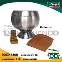 ราคา ชุดบาตรพระ ทรงมะนาว 8 นิ้ว พร้อมถลกบาตร สีแก่นบวร สเตนเลส Seagull นกนางนวล 100344208 - 1 ชุด (15207328933)