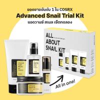 ราคา [COSRX OFFICIAL] [MINI SIZE] All ABOUT SNAIL KIT ออล อะเบาท์ สเนล คิต (4ขั้นตอน) ส่วนผสมเมือกหอยทาก 96% ลดริ้วรอยและบำรุงผิวให้แข็งแรง (25406686916)