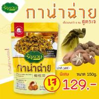 ราคา กาน่าฉ่าย - รัญจวน ขนาด 150 กรัม (22358804995)