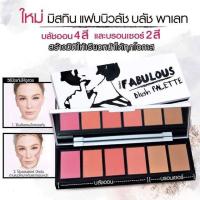 ราคา Mistine Fabulous Blush Paletteบลัชออน 4 สี และ บรอนเซอร์ 2 สีรวม 6 สี ในพาเลท (18779249528)