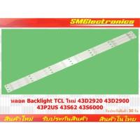 ราคา หลอด Backlight TCL ใหม่ 43D2920 43D2900 43P2US 43S62 43S6000 (NO.227) (27777273011)