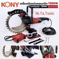 ราคา KONY เครื่องตัดผนังคอนกรีตแบบมือถือ 7500W ตัดผนังคอนกรีต No.KN-EL012 - แรงดันไฟฟ้า : 220V - กำลังไฟฟ้าสูงสุด : 7500W (51900750275)