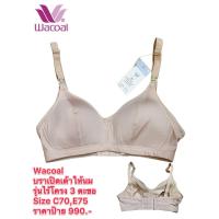 ราคา Wacoal บราเปิดเต้าให้นม รุ่นไร้โครง 3 ตะขอ Size C70/32C,E75/34E ราคาป้าย 990.- (29038884456)