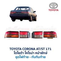 ราคา ไฟมุม ไฟท้าย ทับทิม ฝาท้าย โตโยต้า โคโรน่า TOYOTA CORONA AT171 ST171 หน้ายักษ์ รุ่นทับทิมแยก (อะไหล่แท้ มือสองญี่ปุ่น) (3632953998)