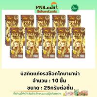 ราคา PNRmart(10x25g) กูลิโกะ ป๊อกกี้ บิสกิตแท่งรสช็อกโกบานาน่า Glico pocky choco banana / ป๊อกกี้รสกล้วย บิสกิต ปาร์ตี้ ฮาลาล (18482223009)
