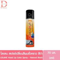 ราคา โลแลน เฮด-อัพ สเปรย์เปลี่ยนสีผมชั่วคราว สีดำธรรมชาติ 75มล. LOLANE Head Up Color Spray - Natural Black (26685475769)