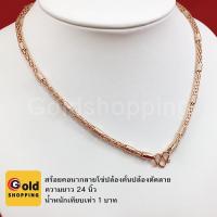 ราคา สร้อยคอนากลายโซ่ปล้องคั่นปล้องตัดลาย สีนาก ความยาว 24 นิ้ว น้ำหนัก 1 บาท ทองไมครอน ทองหุ้ม ทองชุบ ทองปลอม (3353005452)