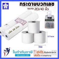 ราคา กระดาษบวกเลขปอนด์ 2 (1/4)นิ้ว(57×54มม.) แพ็คละ 10 ม้วน (19585416185)
