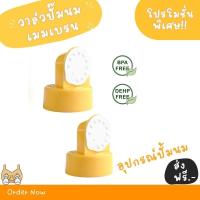ราคา วาล์ว Maymom สีส้ม สำหรับใส่กับกรวยปั๊มนม Maymom / Spectra (ราคาต่อชิ้น) (28551007507)