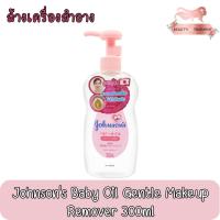 ราคา Johnson's Baby Oil Gentle Makeup Remover 300ml. จอห์นสัน เจนเทิล เบบี้ ออย ล้างเครื่องสำอาง 300มล. (13924854862)
