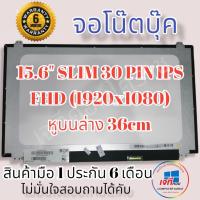 ราคา จอโน๊ตบุ๊ค LED 15.6 SLIM 30 PIN IPS FULL HD (1920X1080) หูบนล่าง รับประกันนาน 6 เดือน (9099305110)