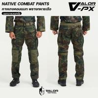 ราคา VALOR PX - NATIVE COMBAT Pants [RTN] กางกางคอมแบท ทหารเรือ เครื่องแบบ กางเกงลายพราง ทร. (42801921156)