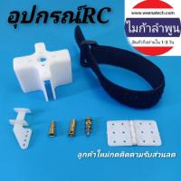 ราคา อะไหล่เครื่องบินบังคับ อุปกรณ์ RC บานพับปีกเครื่องบิน แท่นมอเตอร์ RC ฮอน สต๊อปเปอร์เซอร์โว สายรัดแบตเครื่องบิน (9716007466)