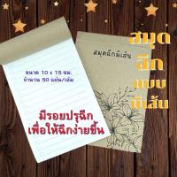 ราคา สมุดฉีก ขนาด 10 x 15 ซม. (แพ็ค10เล่ม และ 20เล่ม) สมุดโน้ต สมุดฉีกเล่มเล็ก สมุดมีเส้น ปรุฉีก (16365529328)