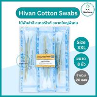 ราคา Hivan ไม้พันสำลีปลอดเชื้อ Sterile Cotton Swab ไซส์ใหญ่ XXL (2 ก้าน x 20ซอง) ไฮแวน สำลีก้านทำแผล ยาว 8” ก้านพันสำลี (26778396163)