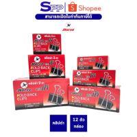 ราคา [กล่องเล็ก] คลิปดำ คลิปหนีบกระดาษ ตราม้า กล่องเล็ก เบอร์ 108 109 110 111 112 113 ( บรรจุ 12 ตัว ) (3655279130)