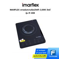 ราคา IMARFLEX เตาแผ่นความร้อนไฟฟ้า แถมฟรีหม้อสแตนเลส รุ่น IF-408 (56102939734)