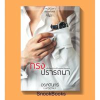 ราคา กรงปรารถนา โดย จรสจันทร์ (3315532862)