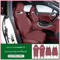 ราคา 【AVATR 11 2024】 Avita 11 ดัดแปลงเบาะรองนั่งอเนกประสงค์สี่ฤดูกาลเบาะระบายอากาศเฉพาะรถยนต์ฝาครอบป้องก (27214759939)