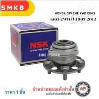ราคา แท้ 57BWKH02 NSK HONDA ดุมล้อหลัง ฮอนด้าซีอาร์วี CRV (2WD) ABS ปี 2007-2012 เครื่อง 2.0 - 2.4 L เจน3 2WD ปี 2007-2012 (3256650494)