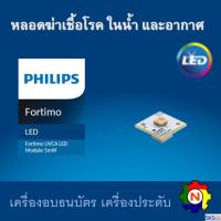 ราคา LED PHILIPS UV (C) หลอดยูวี ฆ่าเชื้อโรค Fortimo UVCA LED Module 5mW อะไหล่ กล่องฆ่าเชื้อโรคขนาดเล็ก (18915330260)