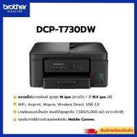 ราคา เครื่องปริ้น Brother DCP-T730DW Inkjet Printer (25641627522)