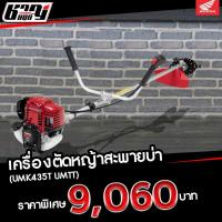 ราคา เครื่องตัดหญ้าสะพายบ่า Honda รุ่น UMK435T UMTT (20844383817)