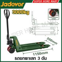 ราคา JADEVER รถลากพาเลท ขนาด 2 ตัน / 3 ตัน รุ่น JDNH1R20 / JDNH1R30 ( Hand pallet truck ) / รถยกพาเลท (54750825761)