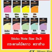 ราคา Sticko Note Size 3X3 กระดาษกาวโน้ต ตราช้าง (2855199408)