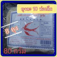ราคา [8 ห่อใหญ่] หมี่สั่ว ภูเก็ต ของแท้ ตรานกนางแอ่น ซอง 80 กรัม ห่อเล็กพอทาน เส้นนุ่มๆ (2869475127)