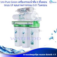 ราคา คุณภาพดี Uni-Pure Green เครื่องกรองน้ำดื่ม 6 ขั้นตอน ระบบ UF คุณภาพการกรอง 0.01 ไมครอน สะอาด รสชาติดี มีแร่ธาตุ (3383026875)