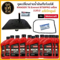 ราคา แท้ศูนย์! FORD ชุดเปลี่ยนถ่ายน้ำมันเกียร์ออโต้ Ranger T6 Mazda BT50 Pro ปี 12-21 /กรองเกียร์ ปะเก็นเกียร์ Mercon LV (25947302323)
