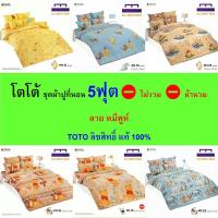 ราคา TOTO ชุดผ้าปู 5ฟุต (ไม่รวมผ้านวม) ลายหมีพูห์ ลิขสิทธิ์แท้ คุณภาพสูง สีสันสดใส (29603330916)