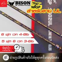 ราคา คันเบ็ดตกปลาสปินนิ่งUL คันไบสัน Bison WASP สปินนิ่ง และเบท ขนาด 5 ฟุต 6 3-6lb และ ขนาด 6 ฟุต 4-8lb (25182660985)